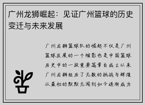 广州龙狮崛起：见证广州篮球的历史变迁与未来发展
