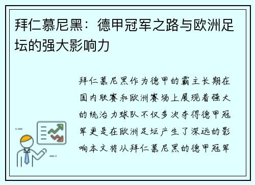 拜仁慕尼黑：德甲冠军之路与欧洲足坛的强大影响力