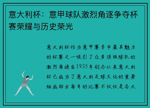 意大利杯：意甲球队激烈角逐争夺杯赛荣耀与历史荣光