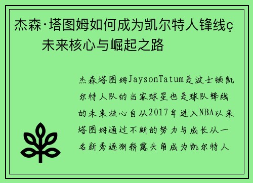 杰森·塔图姆如何成为凯尔特人锋线的未来核心与崛起之路