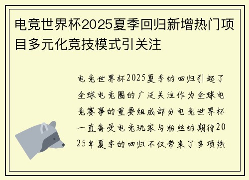 电竞世界杯2025夏季回归新增热门项目多元化竞技模式引关注