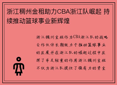 浙江稠州金租助力CBA浙江队崛起 持续推动篮球事业新辉煌