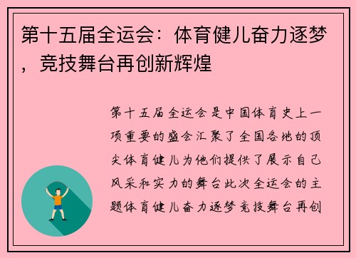 第十五届全运会：体育健儿奋力逐梦，竞技舞台再创新辉煌