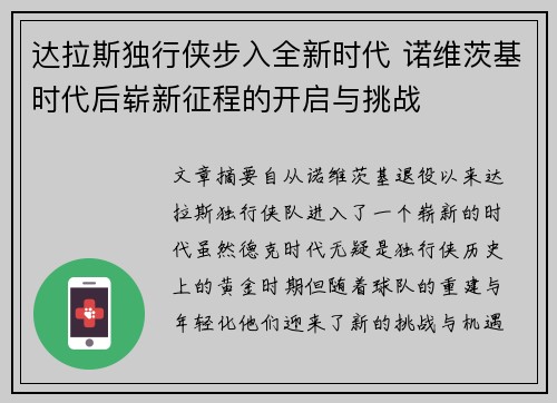 达拉斯独行侠步入全新时代 诺维茨基时代后崭新征程的开启与挑战