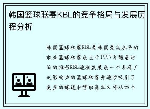 韩国篮球联赛KBL的竞争格局与发展历程分析