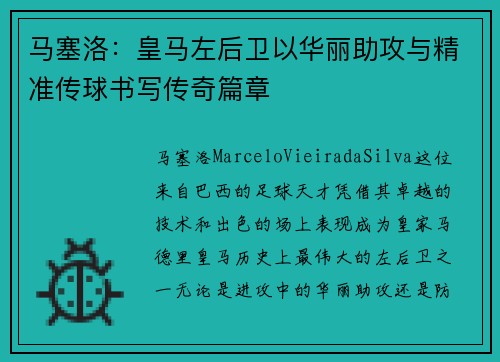 马塞洛：皇马左后卫以华丽助攻与精准传球书写传奇篇章
