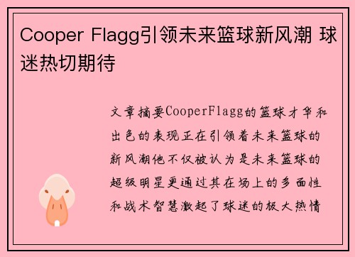 Cooper Flagg引领未来篮球新风潮 球迷热切期待
