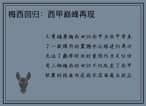 梅西回归：西甲巅峰再现