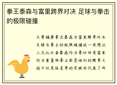 拳王泰森与富里跨界对决 足球与拳击的极限碰撞