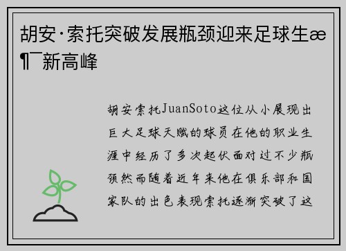 胡安·索托突破发展瓶颈迎来足球生涯新高峰