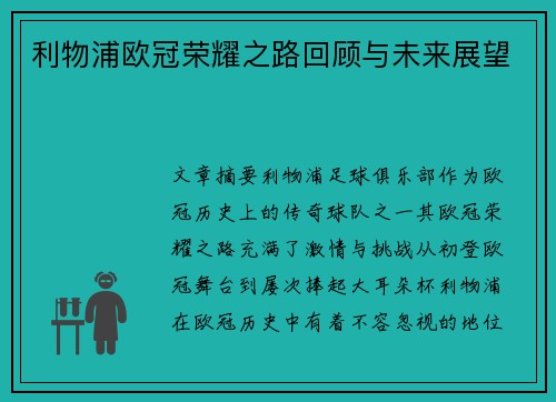 利物浦欧冠荣耀之路回顾与未来展望