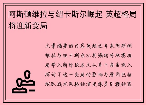 阿斯顿维拉与纽卡斯尔崛起 英超格局将迎新变局