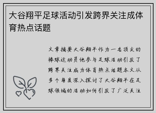 大谷翔平足球活动引发跨界关注成体育热点话题
