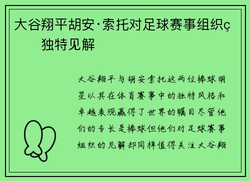 大谷翔平胡安·索托对足球赛事组织的独特见解