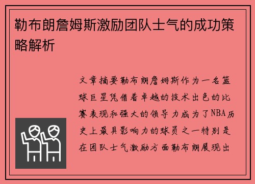 勒布朗詹姆斯激励团队士气的成功策略解析