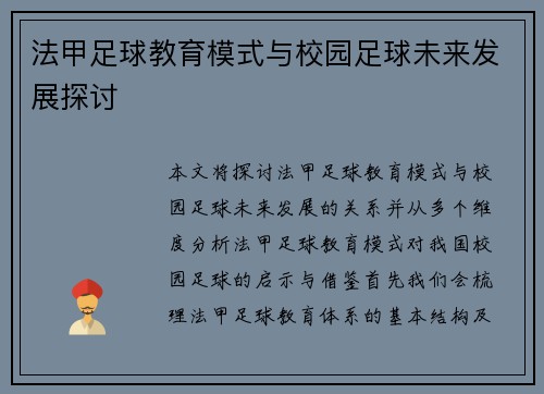 法甲足球教育模式与校园足球未来发展探讨