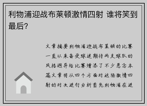 利物浦迎战布莱顿激情四射 谁将笑到最后？