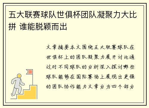 五大联赛球队世俱杯团队凝聚力大比拼 谁能脱颖而出