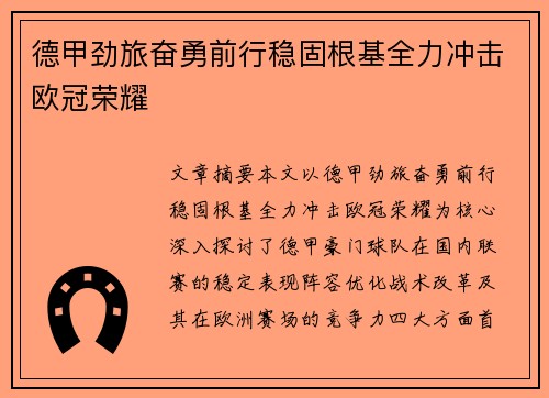 德甲劲旅奋勇前行稳固根基全力冲击欧冠荣耀