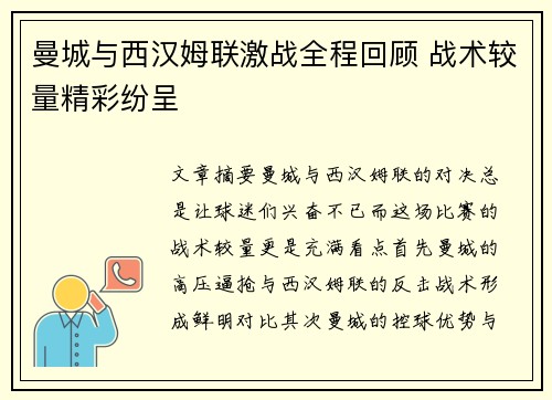 曼城与西汉姆联激战全程回顾 战术较量精彩纷呈