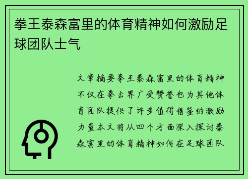 拳王泰森富里的体育精神如何激励足球团队士气