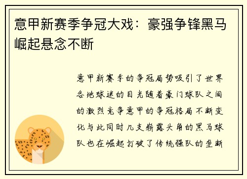 意甲新赛季争冠大戏：豪强争锋黑马崛起悬念不断
