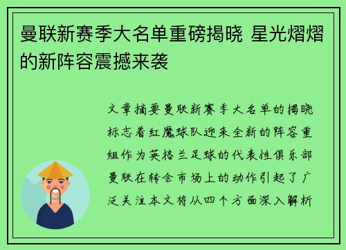 曼联新赛季大名单重磅揭晓 星光熠熠的新阵容震撼来袭