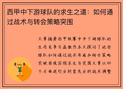 西甲中下游球队的求生之道：如何通过战术与转会策略突围