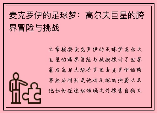 麦克罗伊的足球梦：高尔夫巨星的跨界冒险与挑战