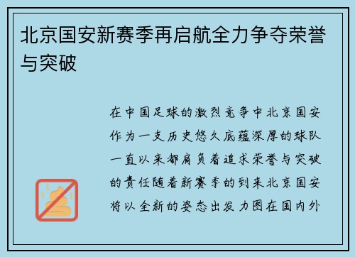 北京国安新赛季再启航全力争夺荣誉与突破