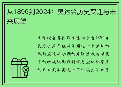 从1896到2024：奥运会历史变迁与未来展望
