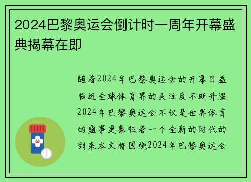 2024巴黎奥运会倒计时一周年开幕盛典揭幕在即