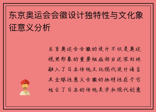 东京奥运会会徽设计独特性与文化象征意义分析