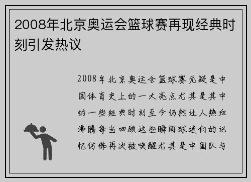 2008年北京奥运会篮球赛再现经典时刻引发热议