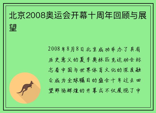 北京2008奥运会开幕十周年回顾与展望