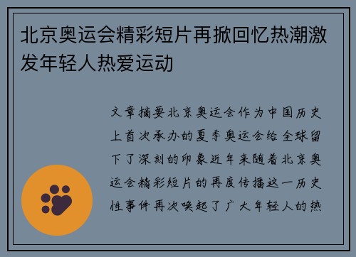 北京奥运会精彩短片再掀回忆热潮激发年轻人热爱运动
