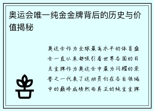 奥运会唯一纯金金牌背后的历史与价值揭秘