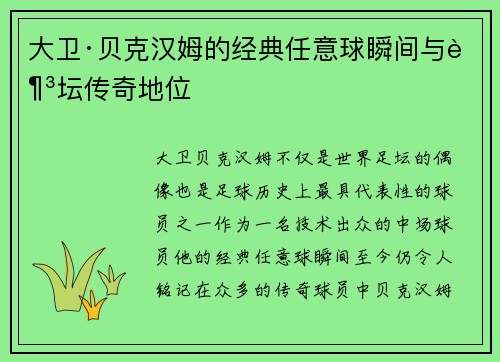 大卫·贝克汉姆的经典任意球瞬间与足坛传奇地位
