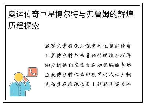奥运传奇巨星博尔特与弗鲁姆的辉煌历程探索