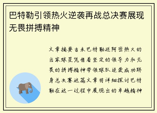 巴特勒引领热火逆袭再战总决赛展现无畏拼搏精神