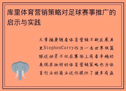库里体育营销策略对足球赛事推广的启示与实践