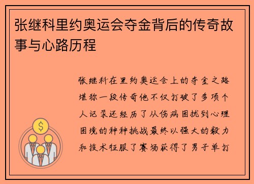 张继科里约奥运会夺金背后的传奇故事与心路历程