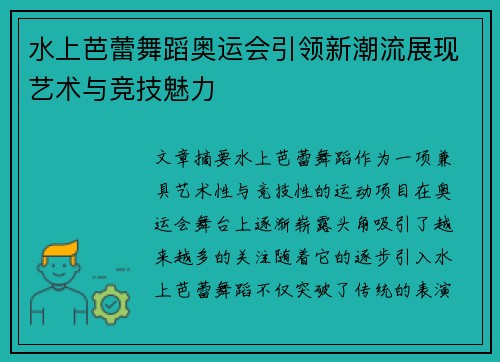 水上芭蕾舞蹈奥运会引领新潮流展现艺术与竞技魅力