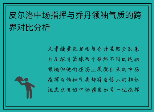 皮尔洛中场指挥与乔丹领袖气质的跨界对比分析