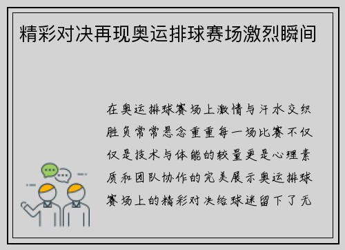 精彩对决再现奥运排球赛场激烈瞬间