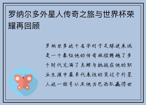 罗纳尔多外星人传奇之旅与世界杯荣耀再回顾