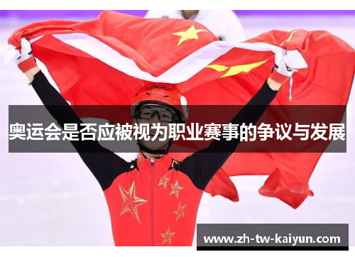 奥运会是否应被视为职业赛事的争议与发展